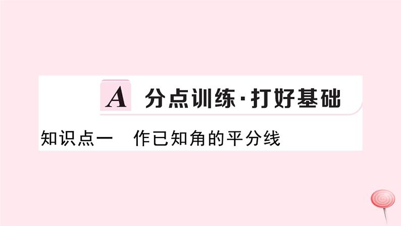 2019秋八年级数学上册第15章轴对称图形和等腰三角形15-4角的平分线第1课时角平分线的尺规作图习题课件（新版）沪科版02