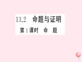 2019秋八年级数学上册第13章三角形中的边角关系、命题与证明13-2命题与证明第1课时命题习题课件（新版）沪科版