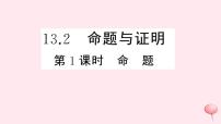 初中数学沪科版八年级上册13.2 命题与证明评优课习题课件ppt