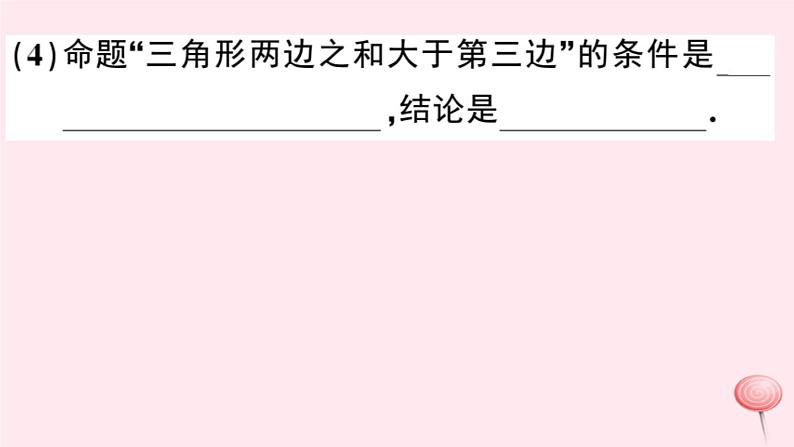 2019秋八年级数学上册第13章三角形中的边角关系、命题与证明13-2命题与证明第1课时命题习题课件（新版）沪科版04