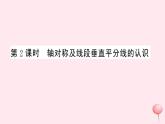 2019秋八年级数学上册第15章轴对称图形和等腰三角形15-1轴对称图形第2课时轴对称及线段垂直平分线的认识习题课件（新版）沪科版