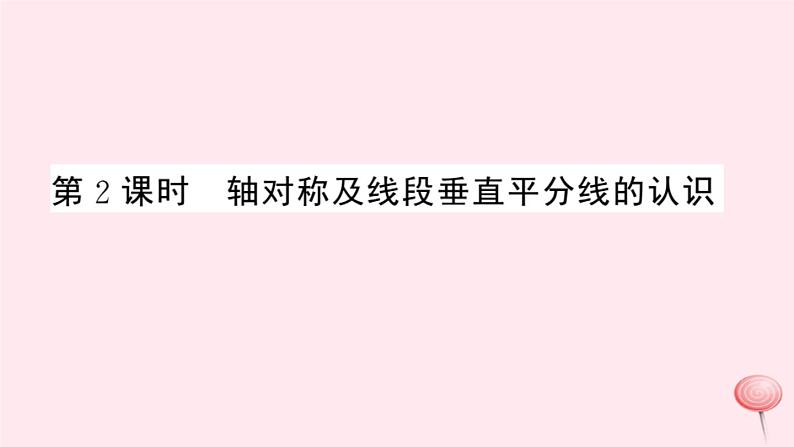 2019秋八年级数学上册第15章轴对称图形和等腰三角形15-1轴对称图形第2课时轴对称及线段垂直平分线的认识习题课件（新版）沪科版01