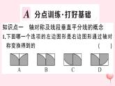 2019秋八年级数学上册第15章轴对称图形和等腰三角形15-1轴对称图形第2课时轴对称及线段垂直平分线的认识习题课件（新版）沪科版