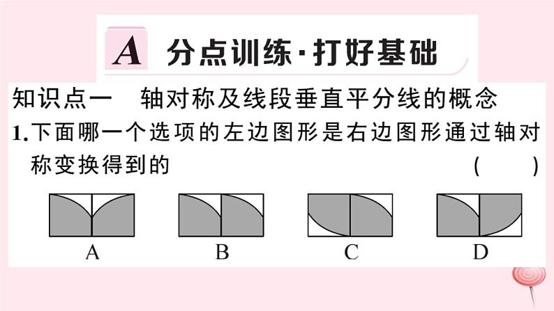 2019秋八年级数学上册第15章轴对称图形和等腰三角形15-1轴对称图形第2课时轴对称及线段垂直平分线的认识习题课件（新版）沪科版02