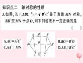 2019秋八年级数学上册第15章轴对称图形和等腰三角形15-1轴对称图形第2课时轴对称及线段垂直平分线的认识习题课件（新版）沪科版