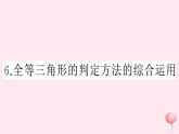 2019秋八年级数学上册第14章全等三角形14-2三角形全等的判定6全等三角形的判定方法的综合运用习题课件（新版）沪科版