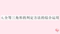 初中数学沪科版八年级上册14.2 三角形全等的判定优秀习题ppt课件