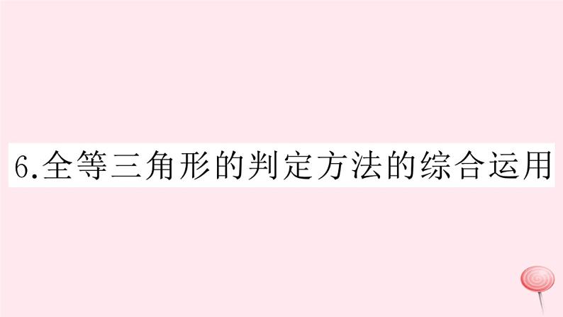 2019秋八年级数学上册第14章全等三角形14-2三角形全等的判定6全等三角形的判定方法的综合运用习题课件（新版）沪科版01