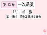 2019秋八年级数学上册第12章一次函数12-1函数第1课时函数及相关概念习题课件（新版）沪科版