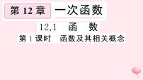 沪科版八年级上册12.1 函数精品习题课件ppt