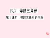 2019秋八年级数学上册第15章轴对称图形和等腰三角形15-3等腰三角形第1课时等腰三角形的性质习题课件（新版）沪科版