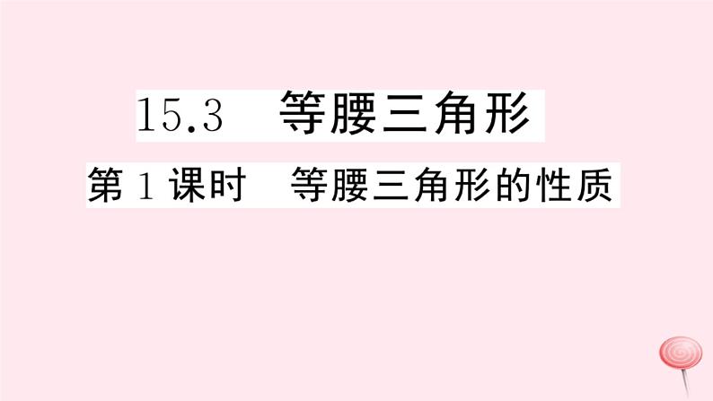 2019秋八年级数学上册第15章轴对称图形和等腰三角形15-3等腰三角形第1课时等腰三角形的性质习题课件（新版）沪科版01