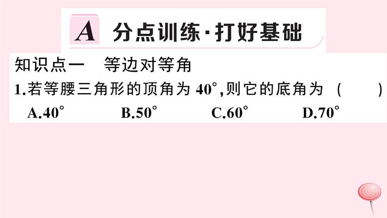 2019秋八年级数学上册第15章轴对称图形和等腰三角形15-3等腰三角形第1课时等腰三角形的性质习题课件（新版）沪科版02