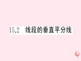 2019秋八年级数学上册第15章轴对称图形和等腰三角形15-2线段的垂直平分线习题课件（新版）沪科版
