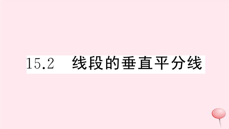 2019秋八年级数学上册第15章轴对称图形和等腰三角形15-2线段的垂直平分线习题课件（新版）沪科版01