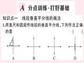 2019秋八年级数学上册第15章轴对称图形和等腰三角形15-2线段的垂直平分线习题课件（新版）沪科版