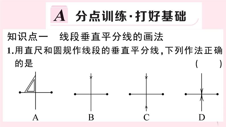 2019秋八年级数学上册第15章轴对称图形和等腰三角形15-2线段的垂直平分线习题课件（新版）沪科版02