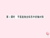 2019秋八年级数学上册第15章轴对称图形和等腰三角形15-1轴对称图形第3课时平面直角坐标系中的轴对称习题课件（新版）沪科版