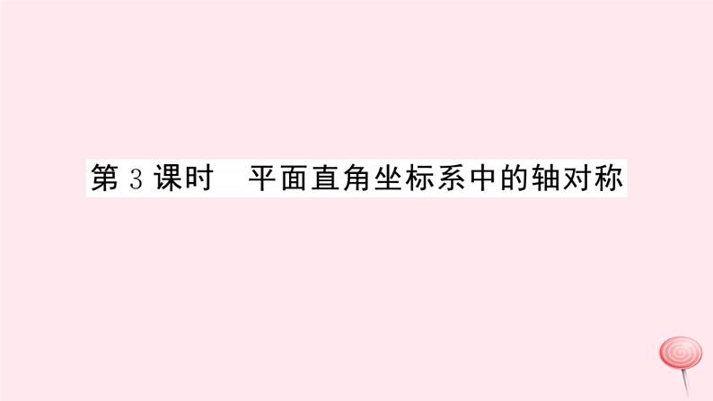 2019秋八年级数学上册第15章轴对称图形和等腰三角形15-1轴对称图形第3课时平面直角坐标系中的轴对称习题课件（新版）沪科版01