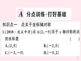2019秋八年级数学上册第15章轴对称图形和等腰三角形15-1轴对称图形第3课时平面直角坐标系中的轴对称习题课件（新版）沪科版
