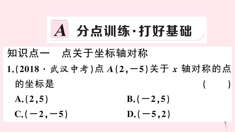 2019秋八年级数学上册第15章轴对称图形和等腰三角形15-1轴对称图形第3课时平面直角坐标系中的轴对称习题课件（新版）沪科版02