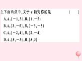 2019秋八年级数学上册第15章轴对称图形和等腰三角形15-1轴对称图形第3课时平面直角坐标系中的轴对称习题课件（新版）沪科版