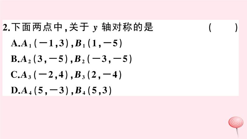 2019秋八年级数学上册第15章轴对称图形和等腰三角形15-1轴对称图形第3课时平面直角坐标系中的轴对称习题课件（新版）沪科版03