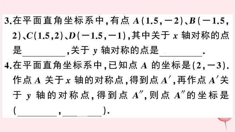 2019秋八年级数学上册第15章轴对称图形和等腰三角形15-1轴对称图形第3课时平面直角坐标系中的轴对称习题课件（新版）沪科版04