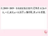 2019秋八年级数学上册第15章轴对称图形和等腰三角形15-1轴对称图形第3课时平面直角坐标系中的轴对称习题课件（新版）沪科版