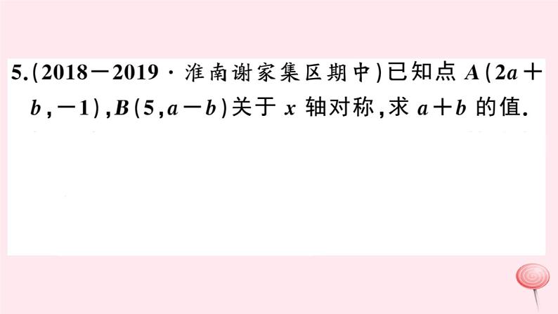 2019秋八年级数学上册第15章轴对称图形和等腰三角形15-1轴对称图形第3课时平面直角坐标系中的轴对称习题课件（新版）沪科版05