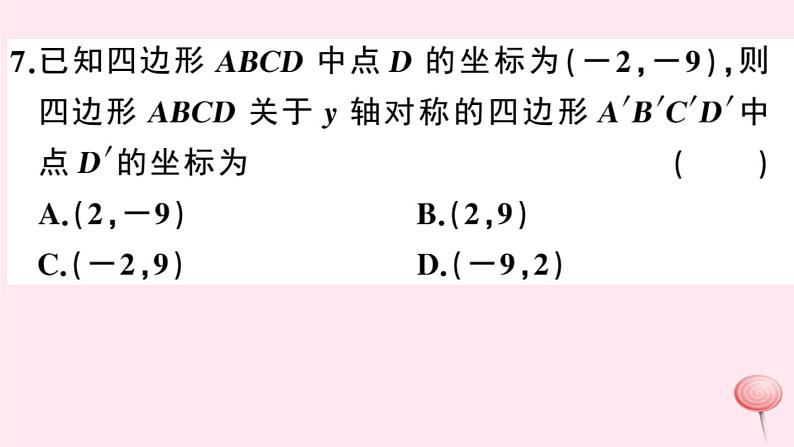 2019秋八年级数学上册第15章轴对称图形和等腰三角形15-1轴对称图形第3课时平面直角坐标系中的轴对称习题课件（新版）沪科版07