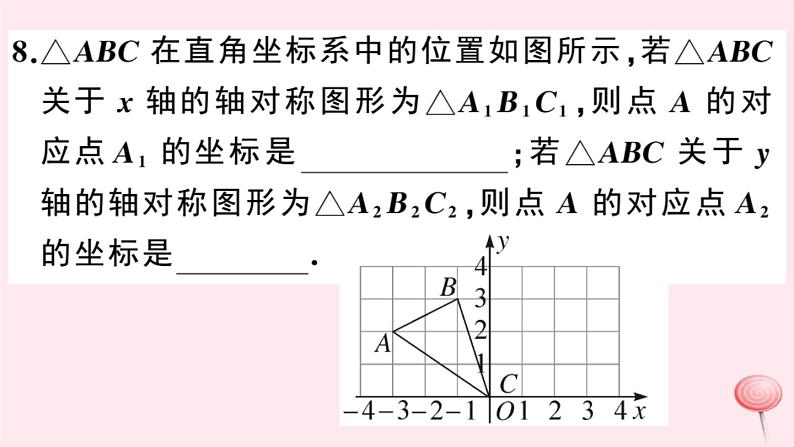 2019秋八年级数学上册第15章轴对称图形和等腰三角形15-1轴对称图形第3课时平面直角坐标系中的轴对称习题课件（新版）沪科版08