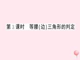 2019秋八年级数学上册第15章轴对称图形和等腰三角形15-3等腰三角形第3课时等腰（边）三角形的判定习题课件（新版）沪科版
