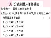 2019秋八年级数学上册第15章轴对称图形和等腰三角形15-3等腰三角形第3课时等腰（边）三角形的判定习题课件（新版）沪科版