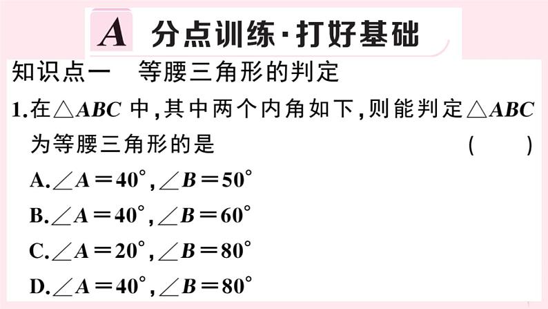 2019秋八年级数学上册第15章轴对称图形和等腰三角形15-3等腰三角形第3课时等腰（边）三角形的判定习题课件（新版）沪科版02