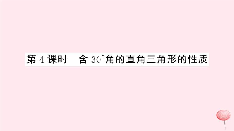 2019秋八年级数学上册第15章轴对称图形和等腰三角形15-3等腰三角形第4课时含30°角的直角三角形的性质习题课件（新版）沪科版01