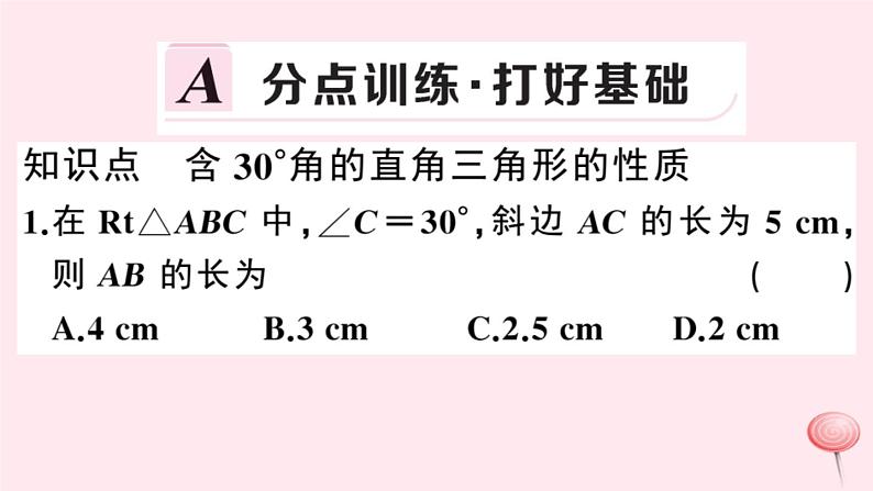 2019秋八年级数学上册第15章轴对称图形和等腰三角形15-3等腰三角形第4课时含30°角的直角三角形的性质习题课件（新版）沪科版02