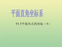 八年级上册11.1 平面上的点坐标精品ppt课件