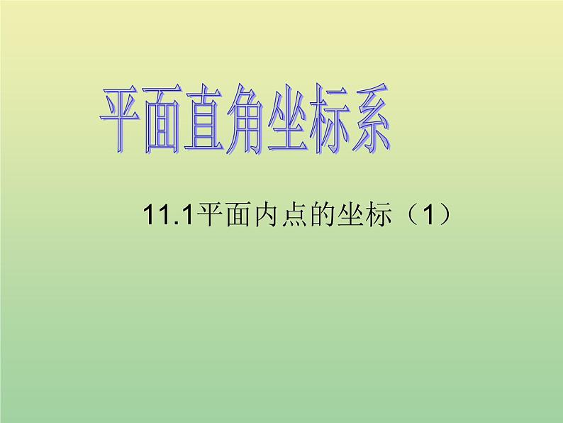 2020秋八年级数学上册第11章平面直角坐标系11-1平面内点的坐标第1课时平面直角坐标系及点的坐标教学课件（新版）沪科版01