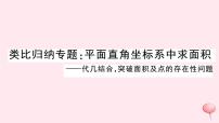 2019秋八年级数学上册类比归纳专题平面直角坐标系中求面积习题课件（新版）沪科版