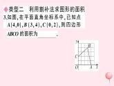 2019秋八年级数学上册类比归纳专题平面直角坐标系中求面积习题课件（新版）沪科版