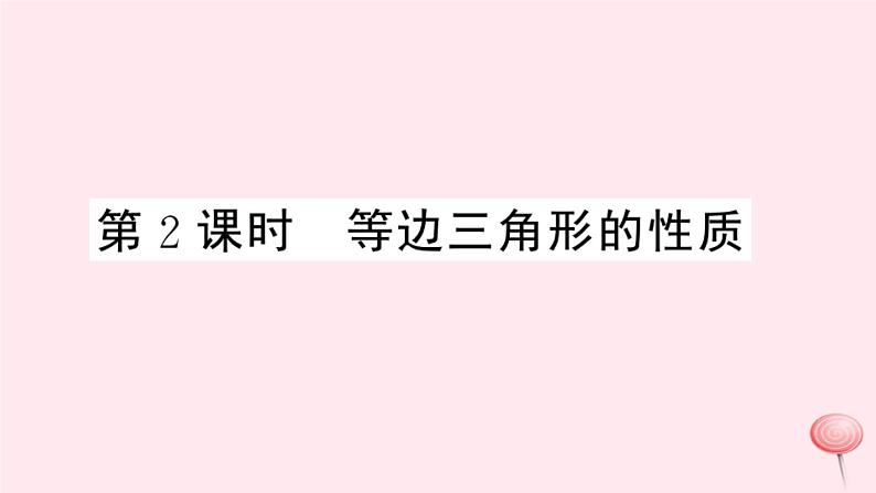 2019秋八年级数学上册第15章轴对称图形和等腰三角形15-3等腰三角形第2课时等边三角形的性质习题课件（新版）沪科版01