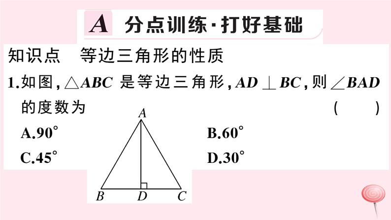 2019秋八年级数学上册第15章轴对称图形和等腰三角形15-3等腰三角形第2课时等边三角形的性质习题课件（新版）沪科版02