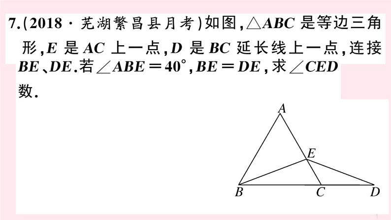 2019秋八年级数学上册第15章轴对称图形和等腰三角形15-3等腰三角形第2课时等边三角形的性质习题课件（新版）沪科版08