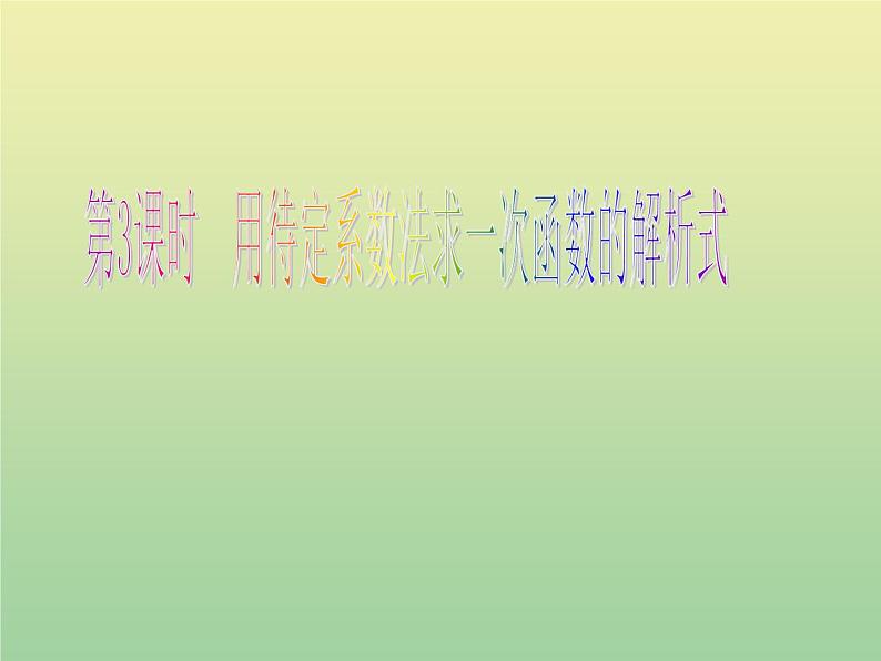 2020秋八年级数学上册第12章一次函数12-2一次函数第3课时用待定系数法求一次函数的解析式教学课件（新版）沪科版01