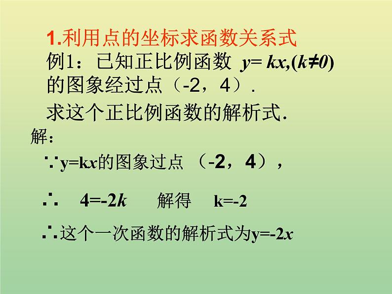 2020秋八年级数学上册第12章一次函数12-2一次函数第3课时用待定系数法求一次函数的解析式教学课件（新版）沪科版05