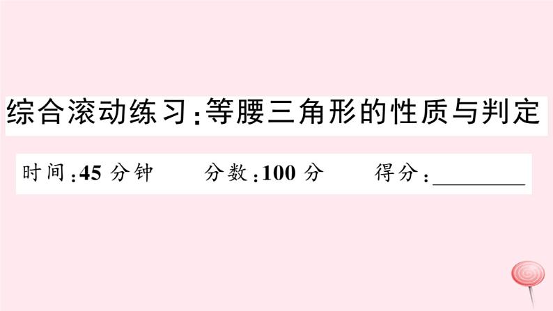 2019秋八年级数学上册综合滚动练习等腰三角形的判定与性质习题课件（新版）沪科版01