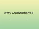2020秋八年级数学上册第12章一次函数12-2一次函数第1课时正比例函数的图象和性质教学课件（新版）沪科版