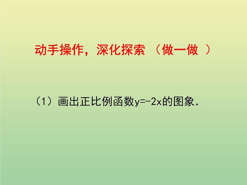 2020秋八年级数学上册第12章一次函数12-2一次函数第1课时正比例函数的图象和性质教学课件（新版）沪科版08