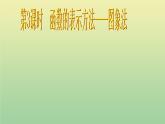 2020秋八年级数学上册第12章一次函数12-1函数第3课时函数的表示方法—图象法教学课件（新版）沪科版